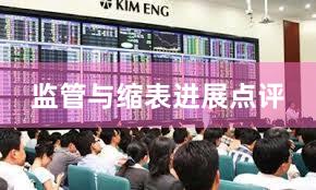 监管与缩表进展点评