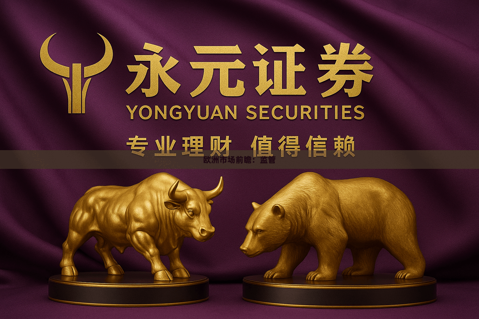 欧洲市场前瞻：监管