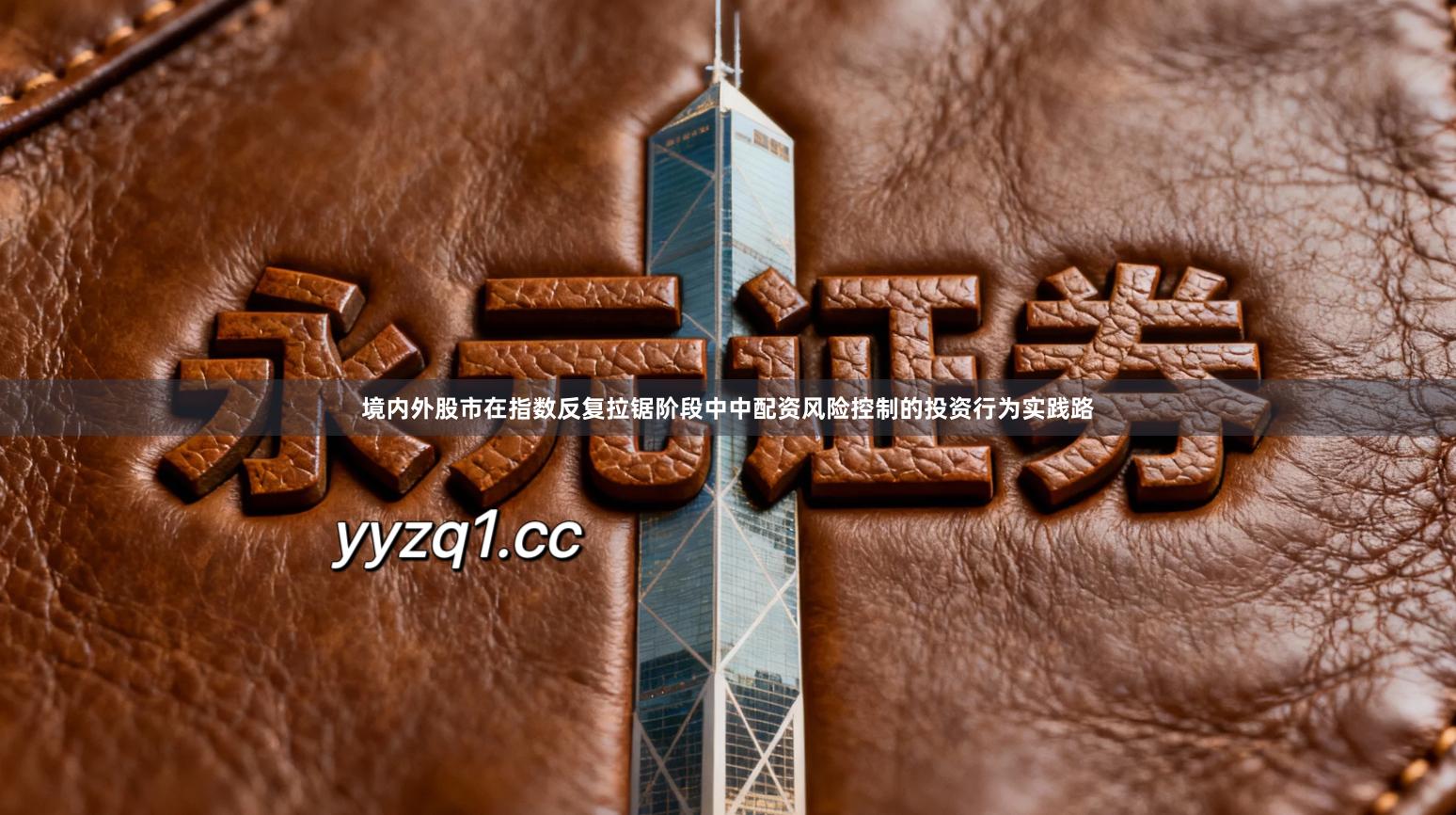 境内外股市在指数反复拉锯阶段中中配资风险控制的投资行为实践路