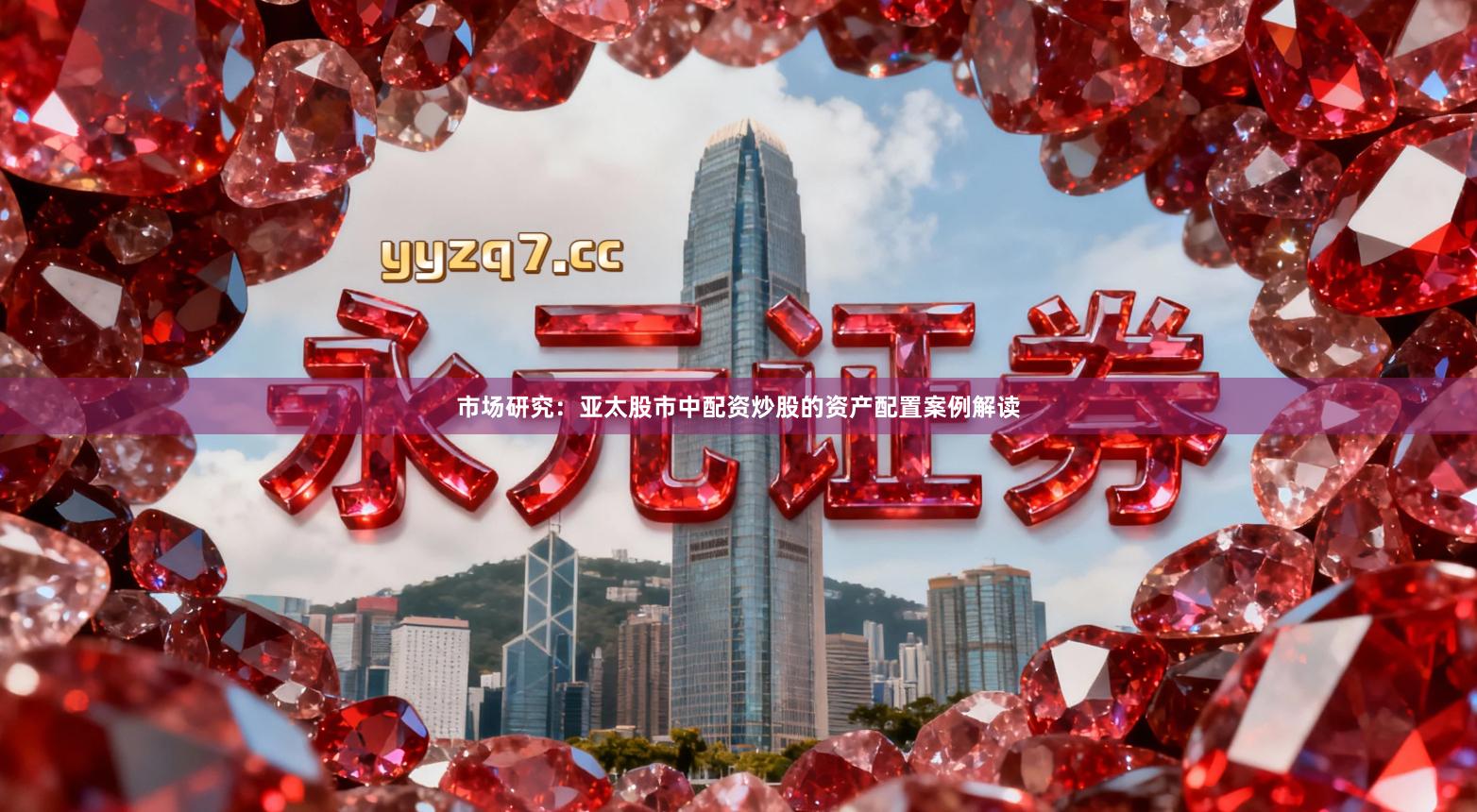 市场研究：亚太股市中配资炒股的资产配置案例解读