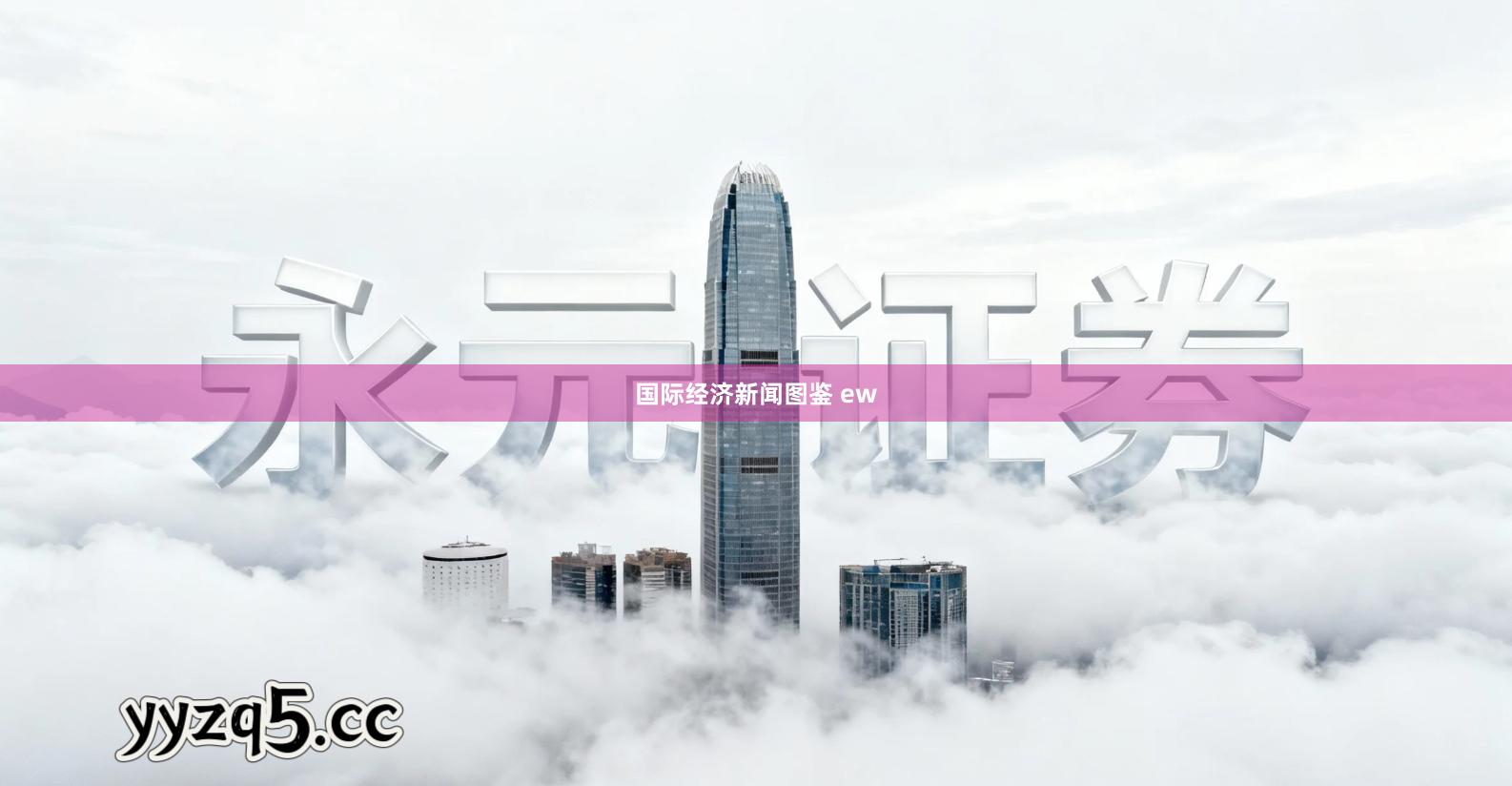 国际经济新闻图鉴 ew
