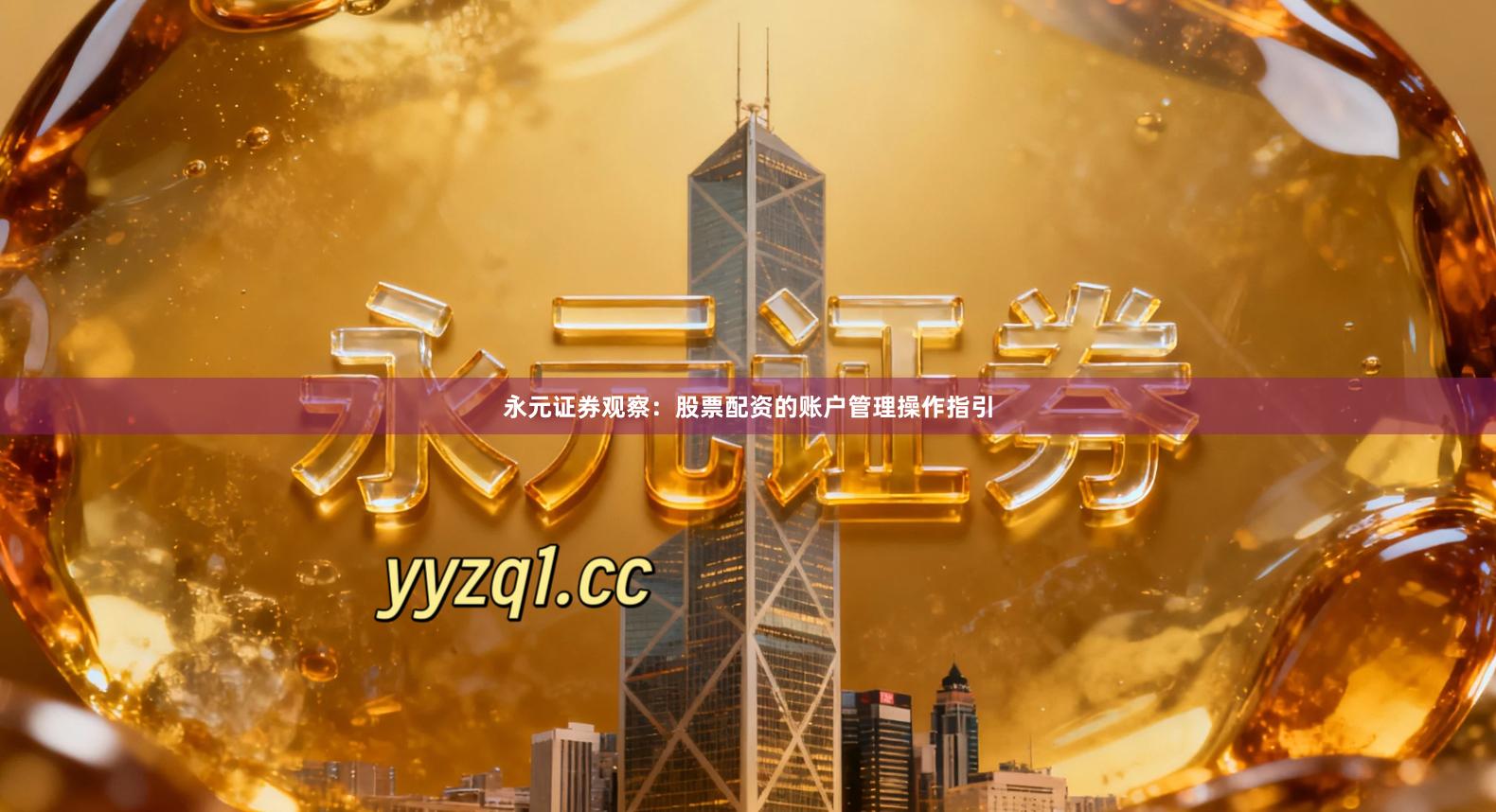 永元证券观察:股票配资的账户管理操作指引