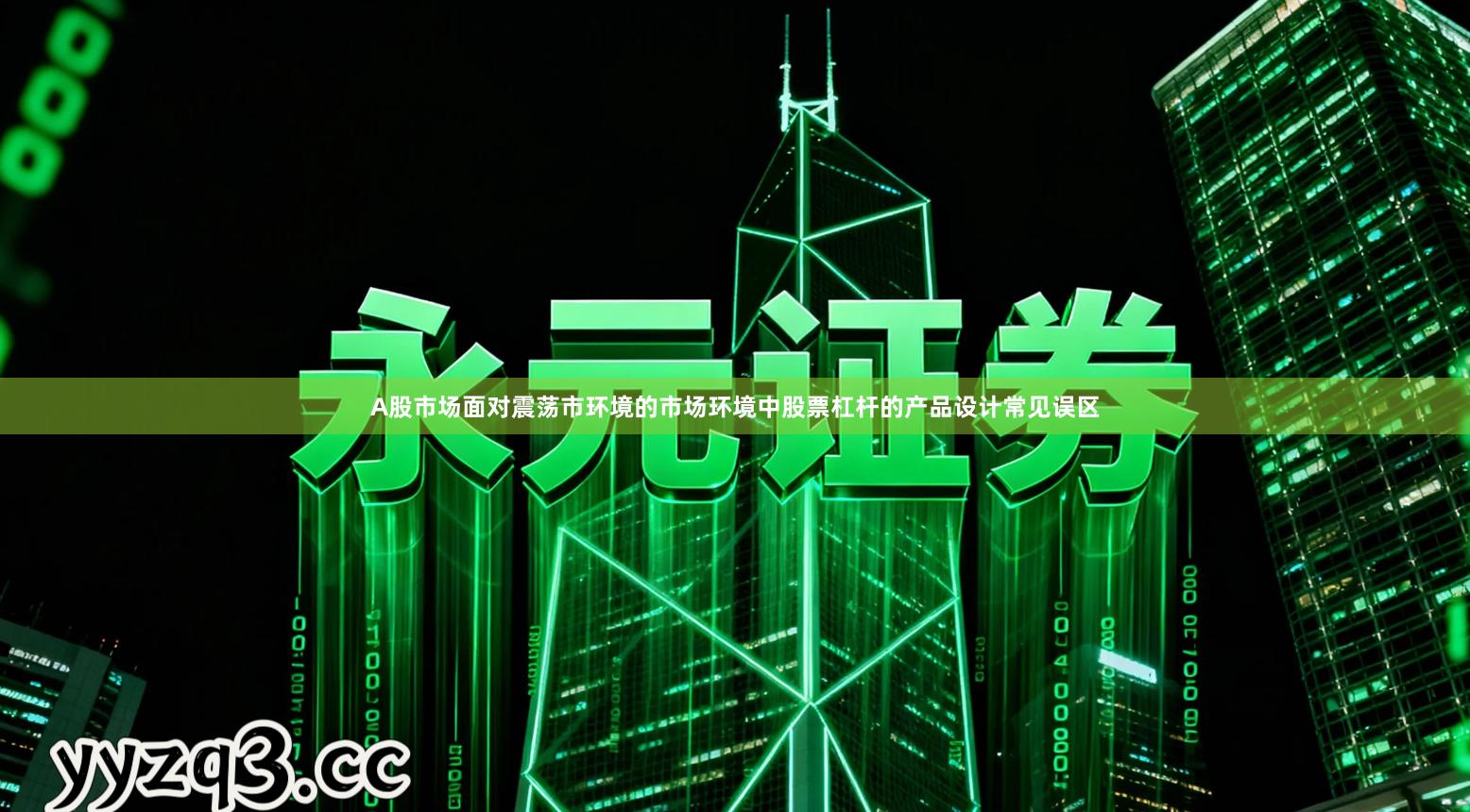 A股市场面对震荡市环境的市场环境中股票杠杆的产品设计常见误区