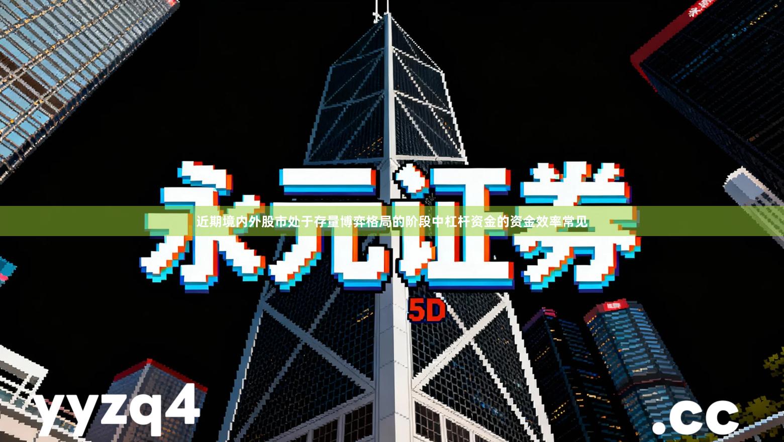 近期境内外股市处于存量博弈格局的阶段中杠杆资金的资金效率常见