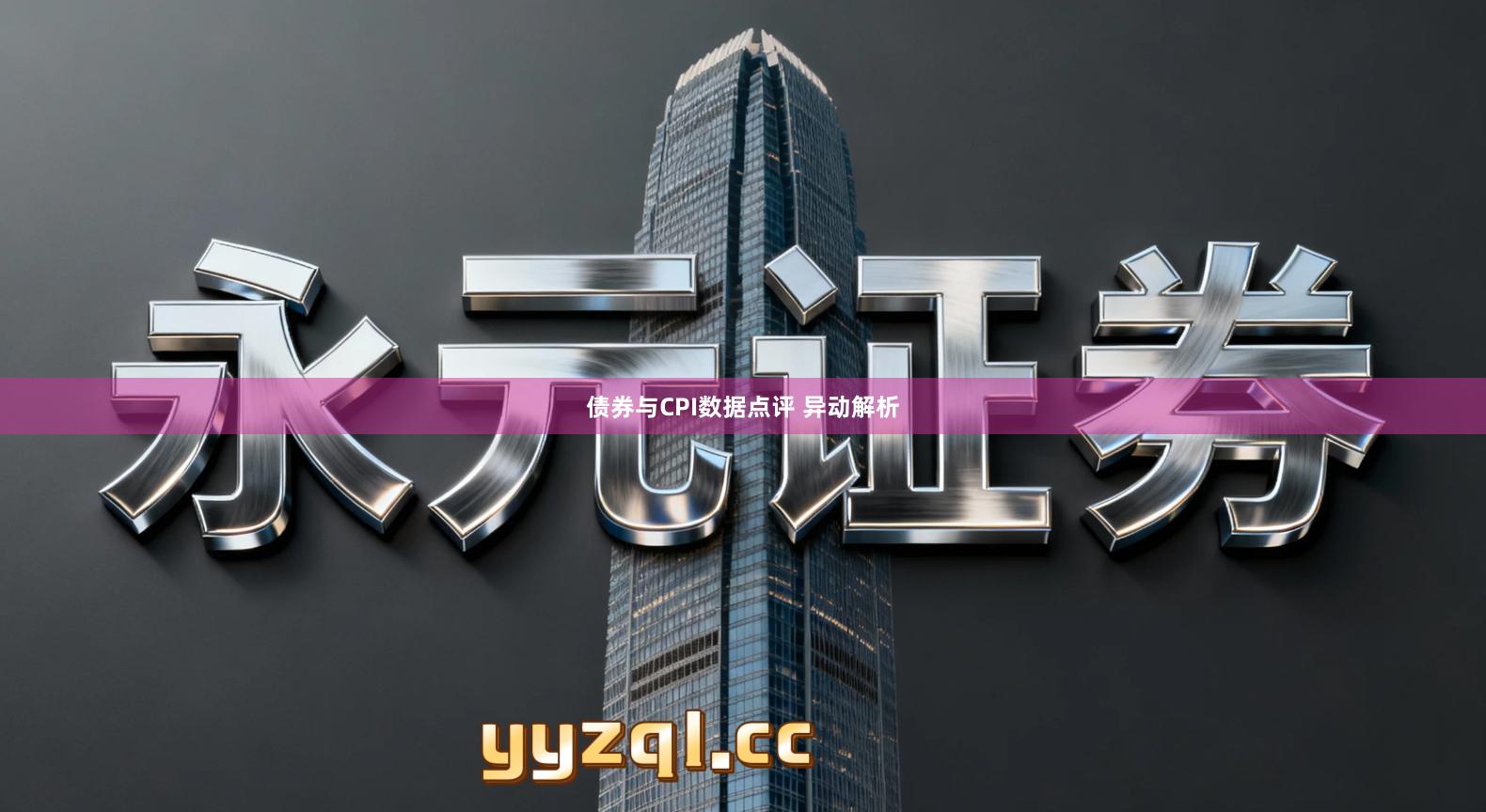 债券与CPI数据点评 异动解析