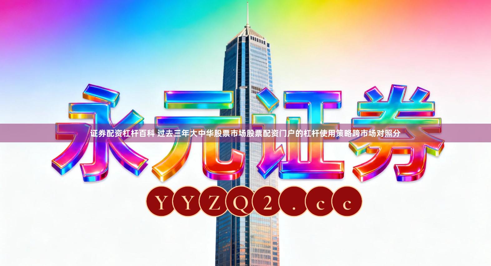 证券配资杠杆百科 过去三年大中华股票市场股票配资门户的杠杆使用策略跨市场对照分