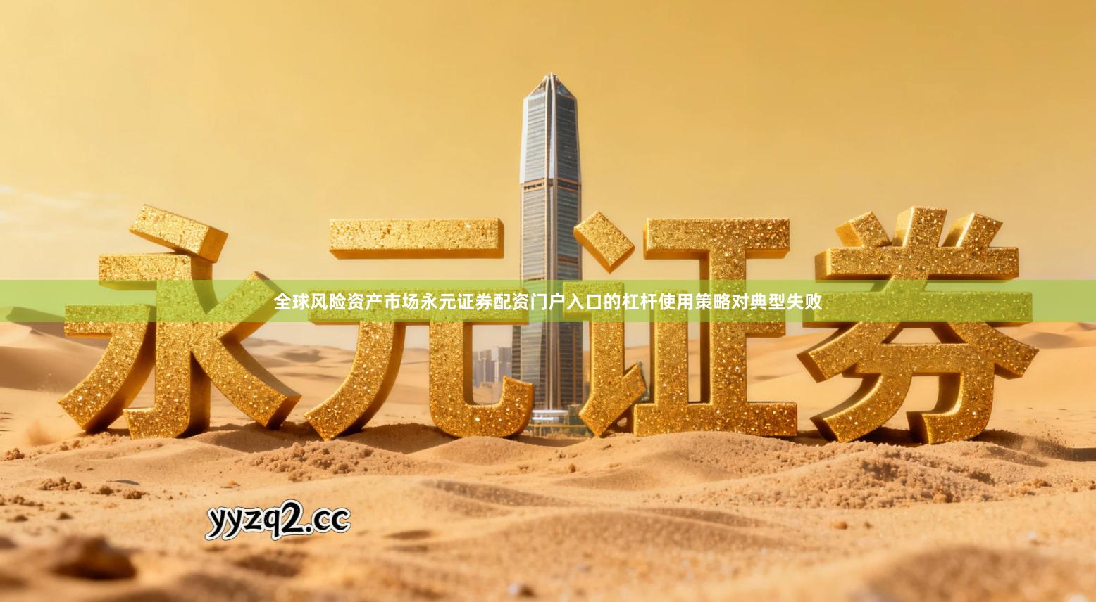 全球风险资产市场永元证券配资门户入口的杠杆使用策略对典型失败