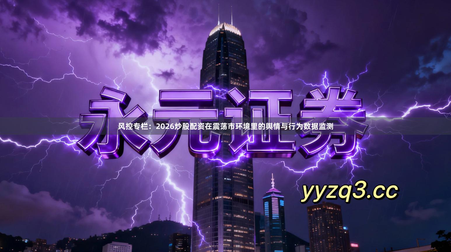 风控专栏：2026炒股配资在震荡市环境里的舆情与行为数据监测