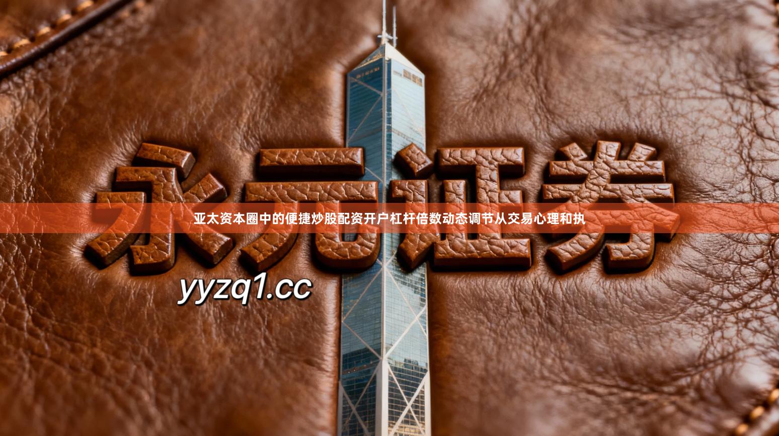 亚太资本圈中的便捷炒股配资开户杠杆倍数动态调节从交易心理和执