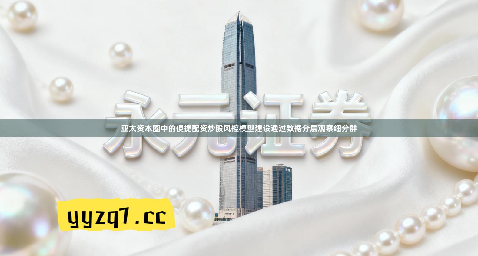 亚太资本圈中的便捷配资炒股风控模型建设通过数据分层观察细分群