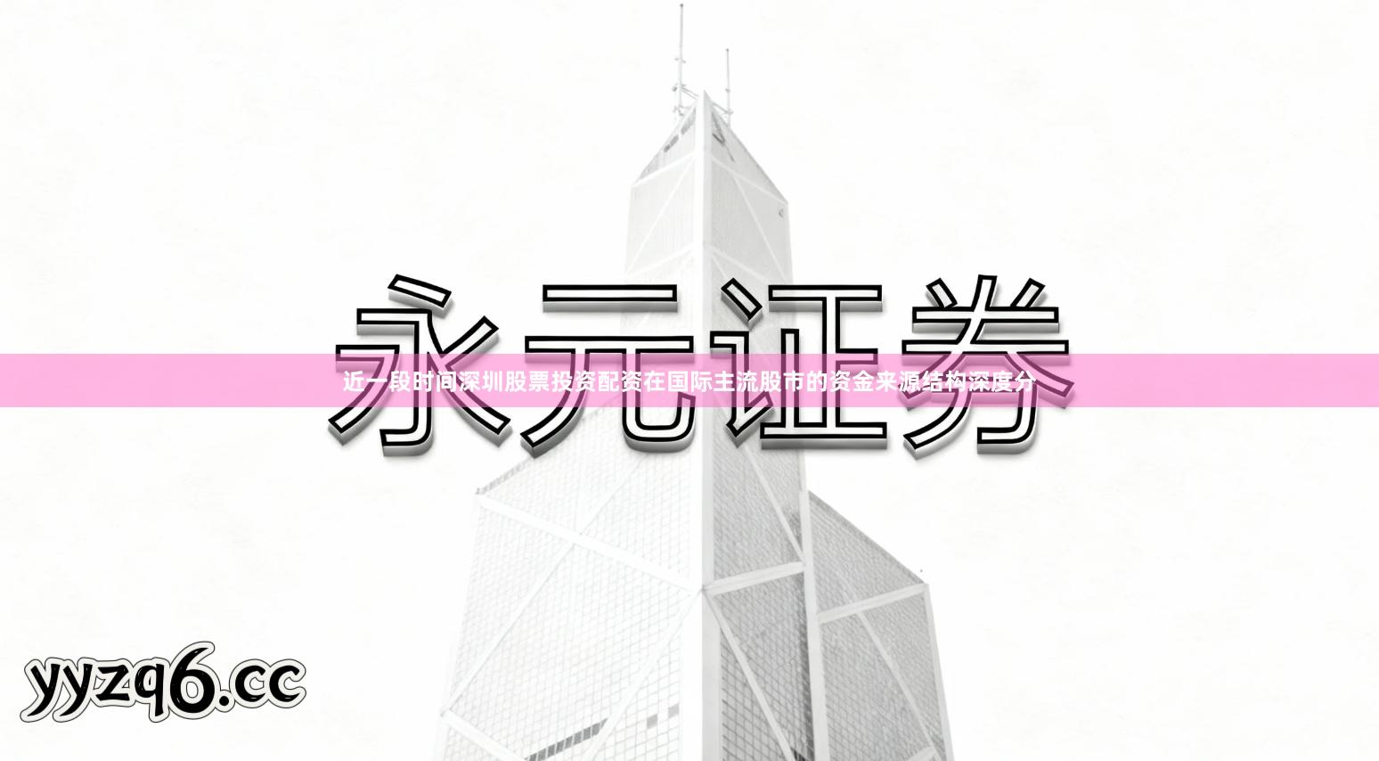 近一段时间深圳股票投资配资在国际主流股市的资金来源结构深度分