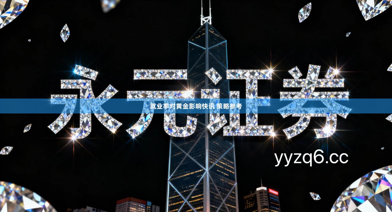 就业率对黄金影响快讯 策略参考