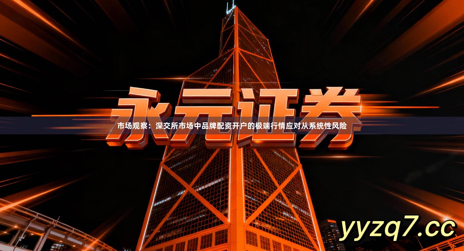 市场观察：深交所市场中品牌配资开户的极端行情应对从系统性风险