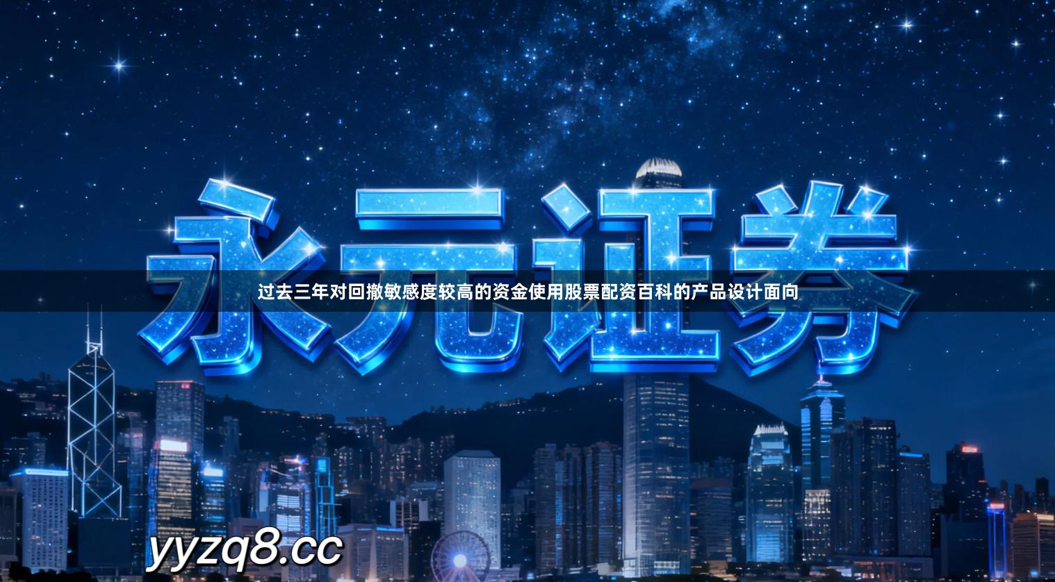 过去三年对回撤敏感度较高的资金使用股票配资百科的产品设计面向