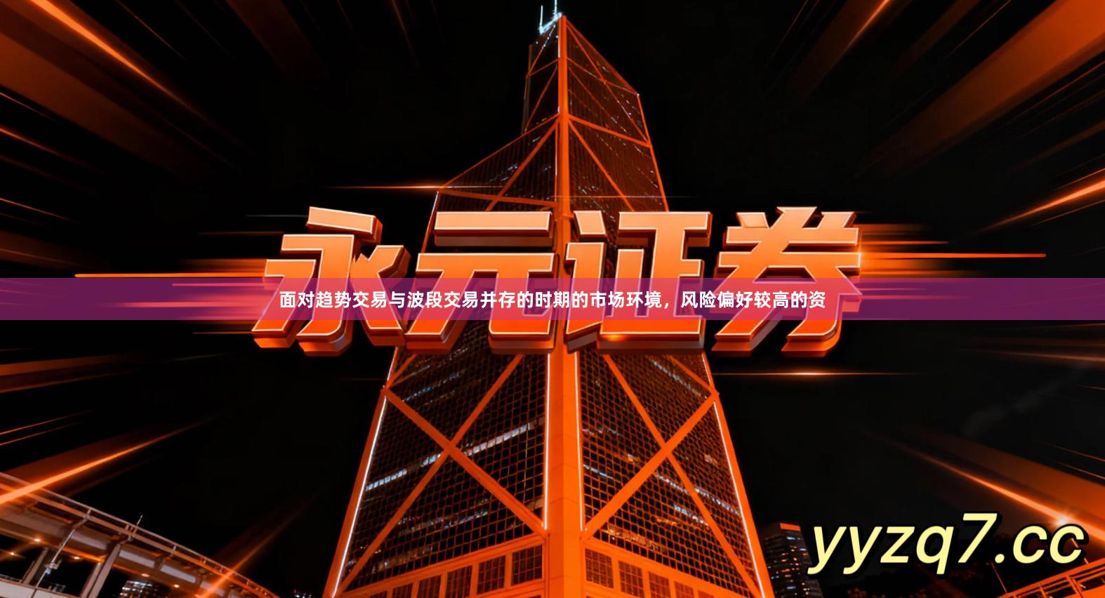 面对趋势交易与波段交易并存的时期的市场环境，风险偏好较高的资