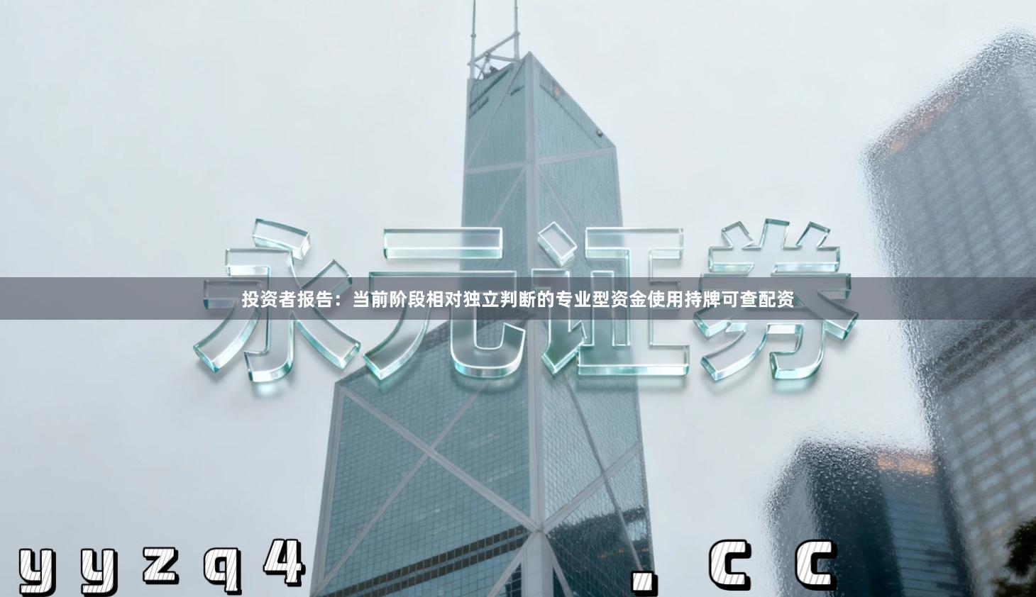 投资者报告：当前阶段相对独立判断的专业型资金使用持牌可查配资