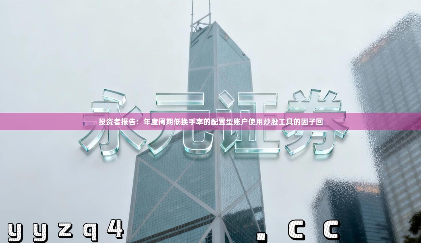 投资者报告：年度周期低换手率的配置型账户使用炒股工具的因子回