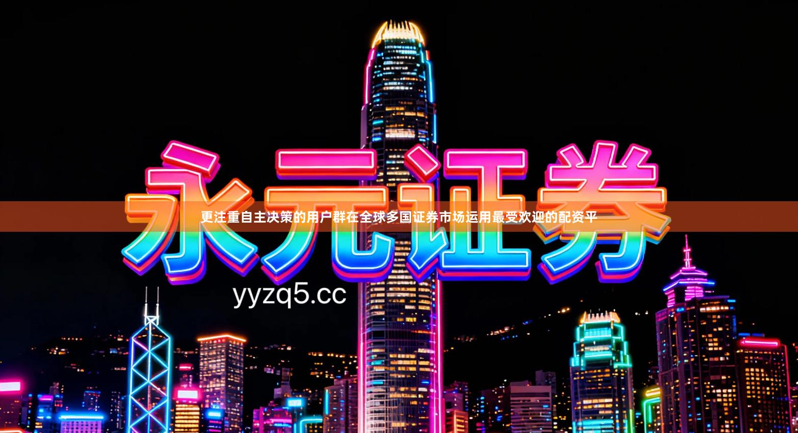 更注重自主决策的用户群在全球多国证券市场运用最受欢迎的配资平