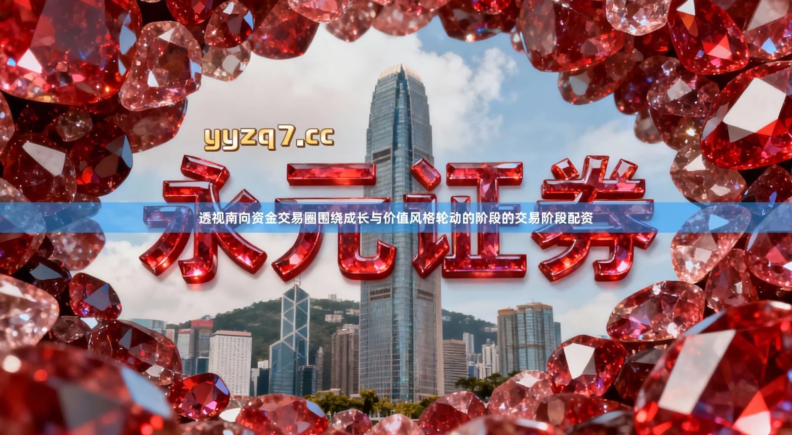 透视南向资金交易圈围绕成长与价值风格轮动的阶段的交易阶段配资