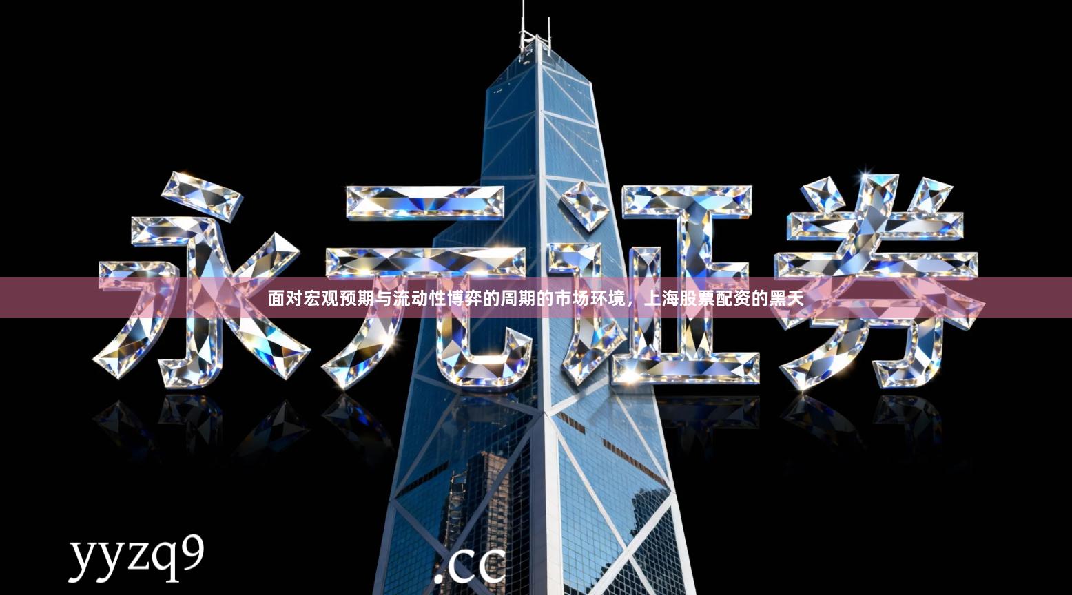 面对宏观预期与流动性博弈的周期的市场环境，上海股票配资的黑天