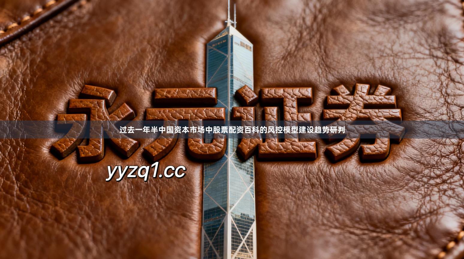 过去一年半中国资本市场中股票配资百科的风控模型建设趋势研判