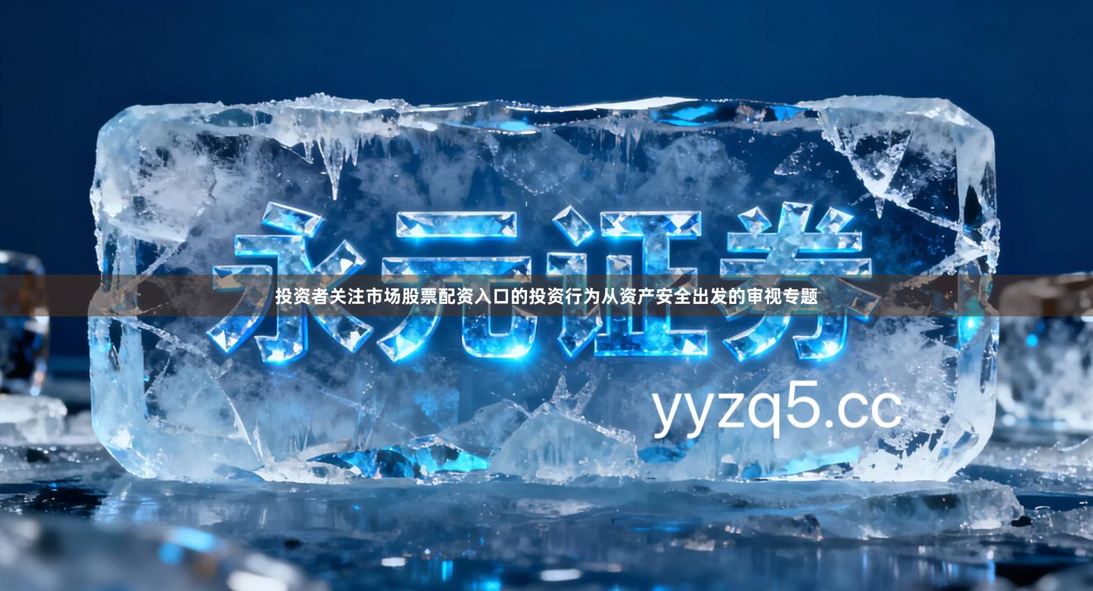 投资者关注市场股票配资入口的投资行为从资产安全出发的审视专题