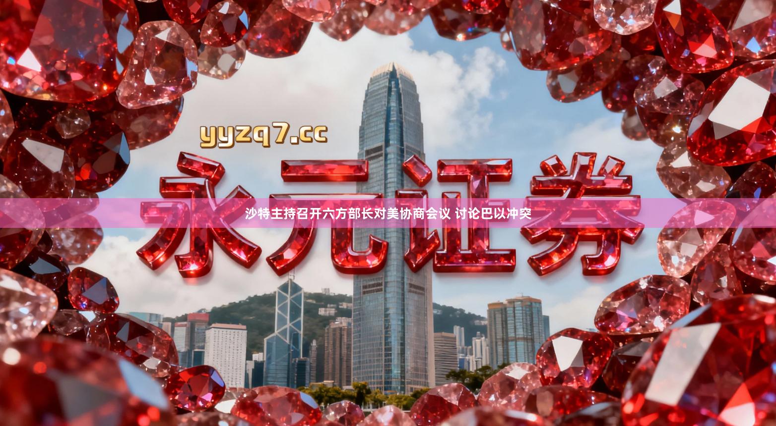 沙特主持召开六方部长对美协商会议 讨论巴以冲突