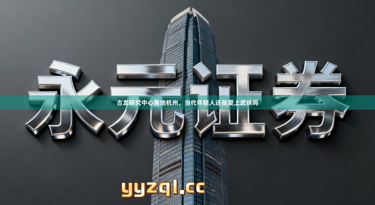 古龙研究中心落地杭州，当代年轻人还能爱上武侠吗