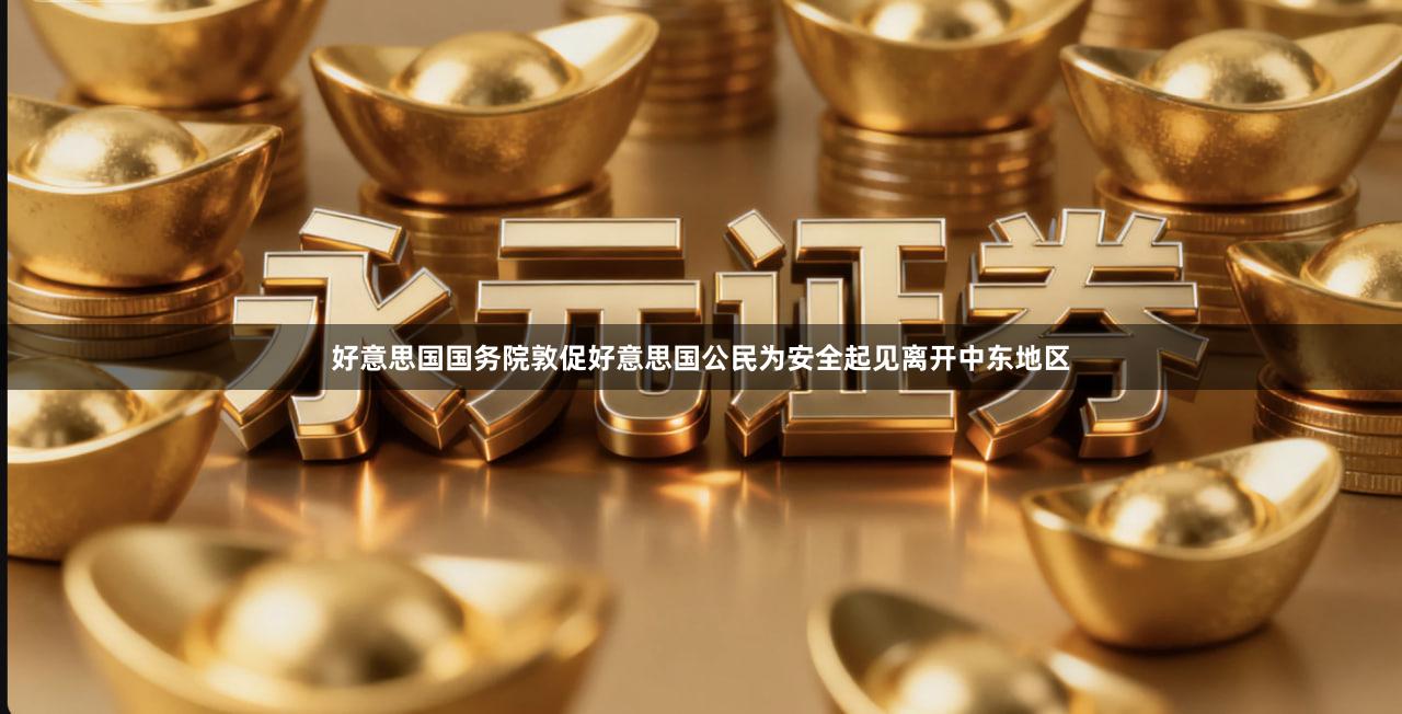 好意思国国务院敦促好意思国公民为安全起见离开中东地区