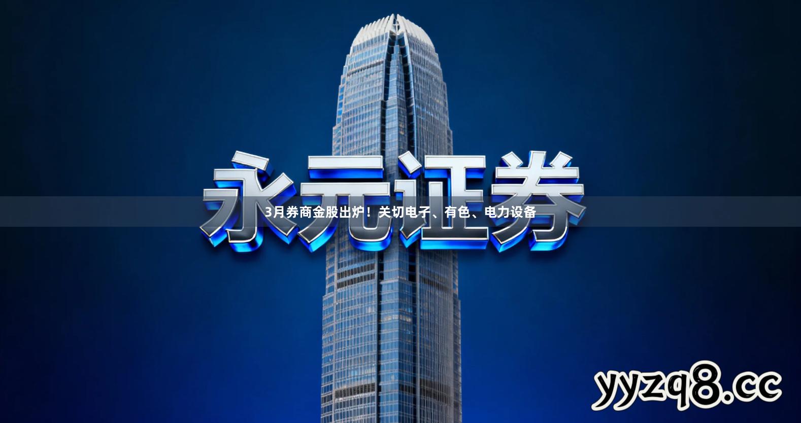 3月券商金股出炉！关切电子、有色、电力设备