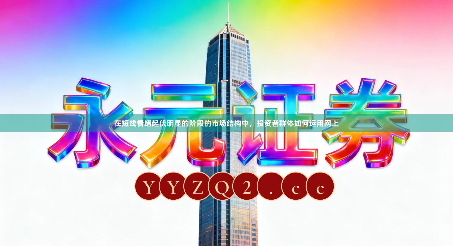 在短线情绪起伏明显的阶段的市场结构中，投资者群体如何运用网上