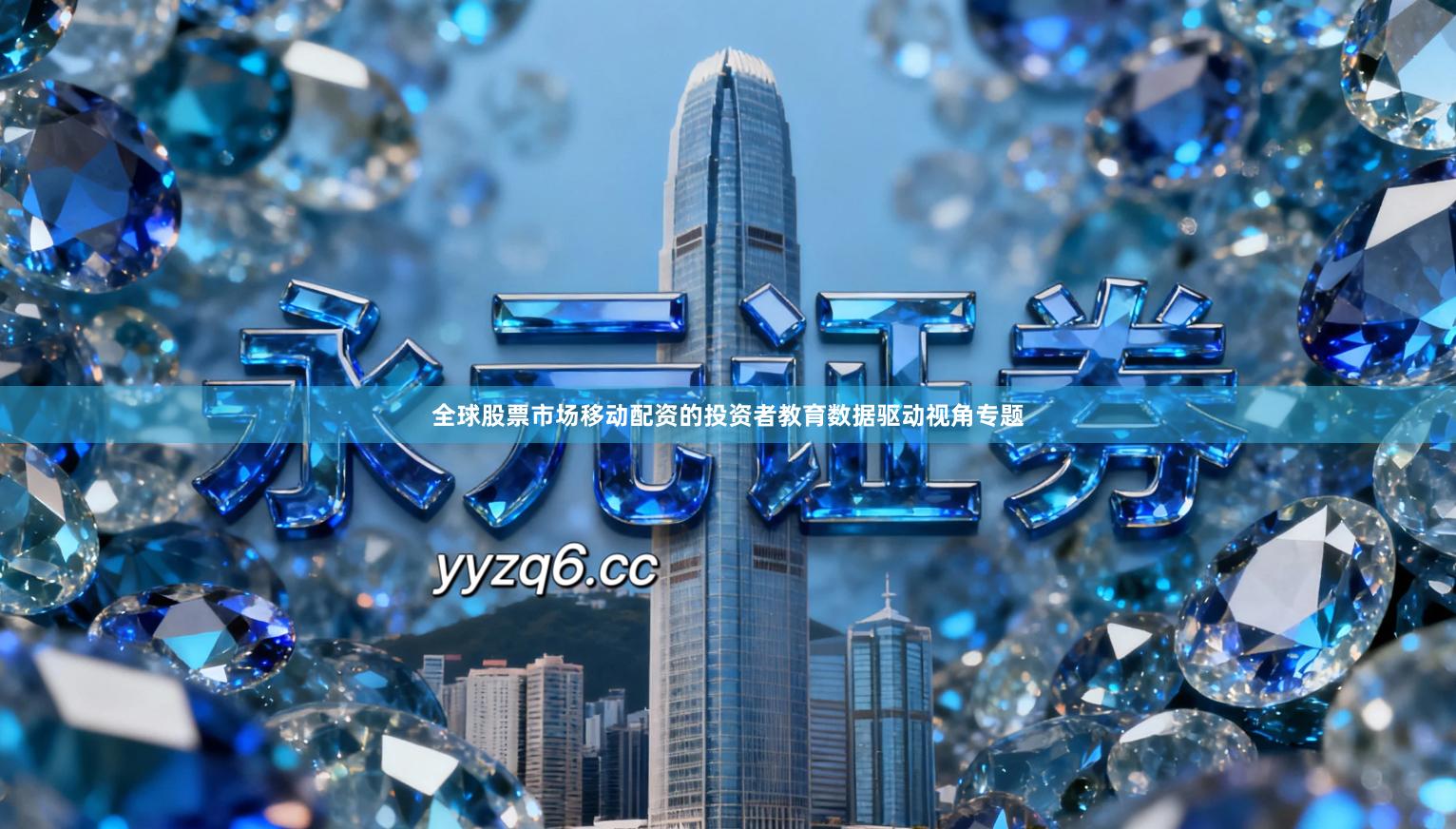 全球股票市场移动配资的投资者教育数据驱动视角专题