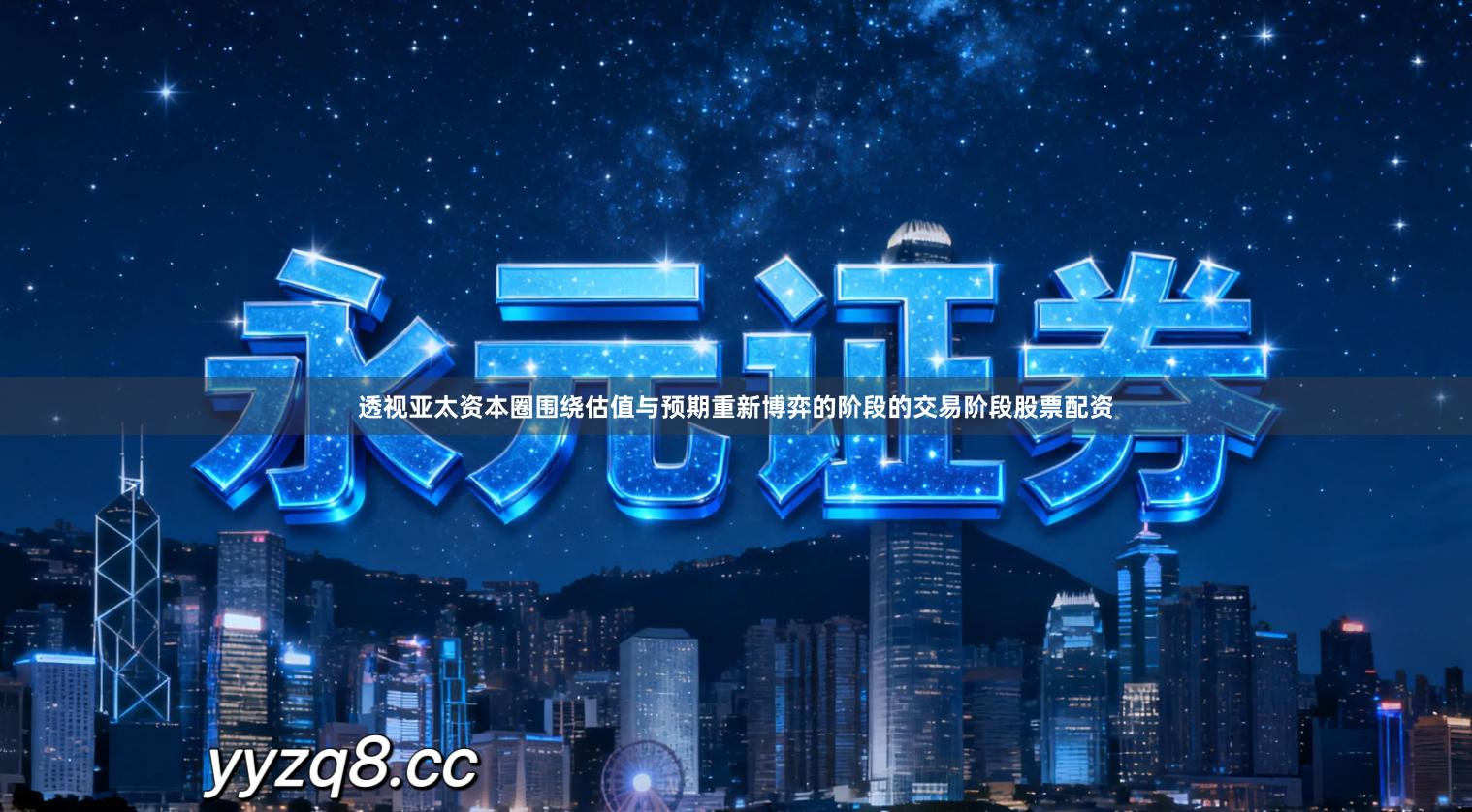 透视亚太资本圈围绕估值与预期重新博弈的阶段的交易阶段股票配资