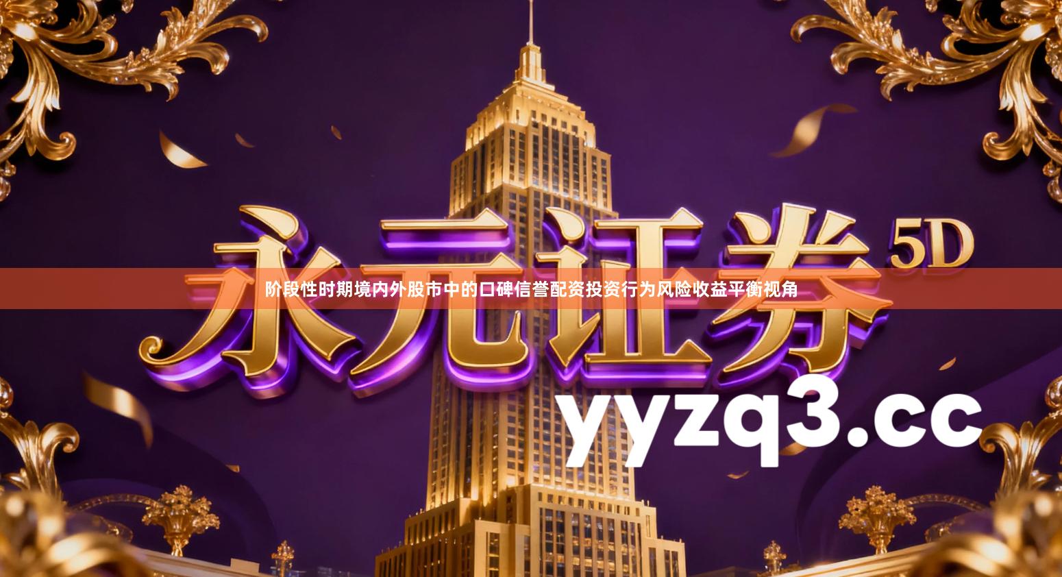 阶段性时期境内外股市中的口碑信誉配资投资行为风险收益平衡视角