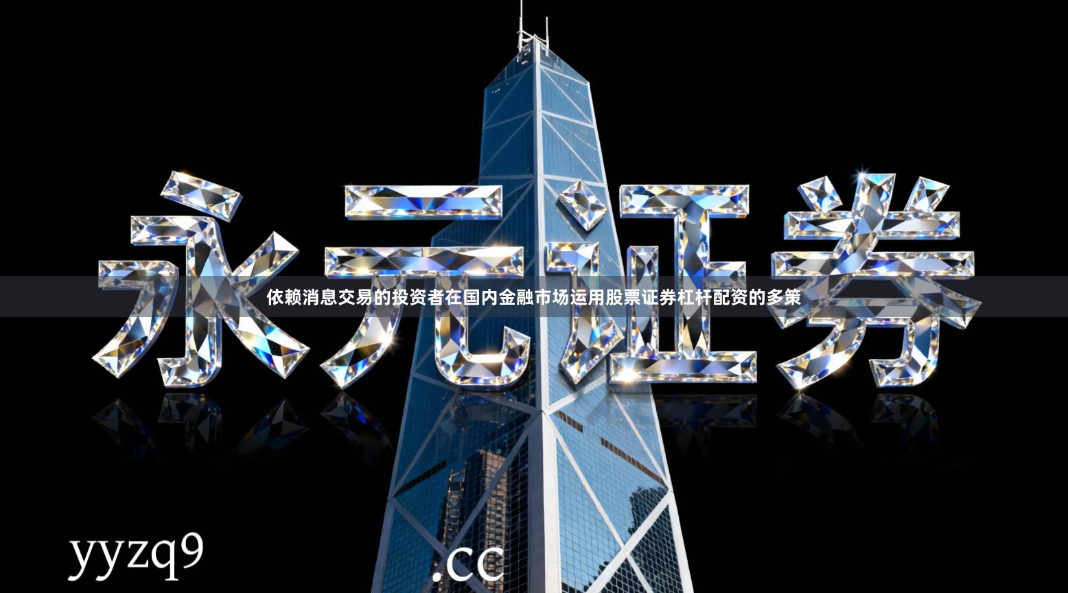 依赖消息交易的投资者在国内金融市场运用股票证券杠杆配资的多策