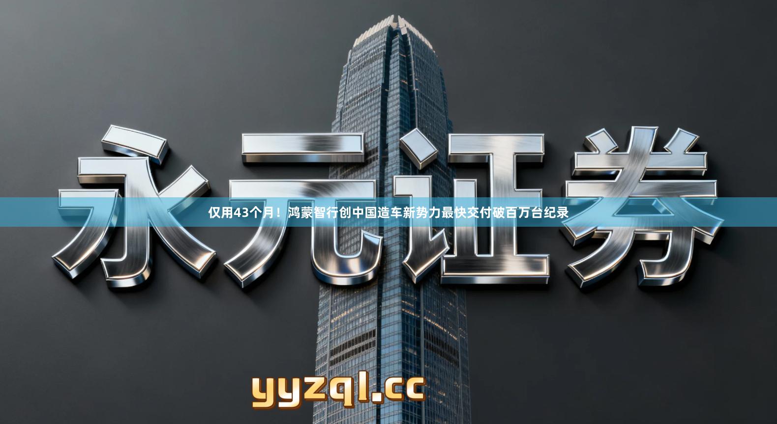 仅用43个月！鸿蒙智行创中国造车新势力最快交付破百万台纪录