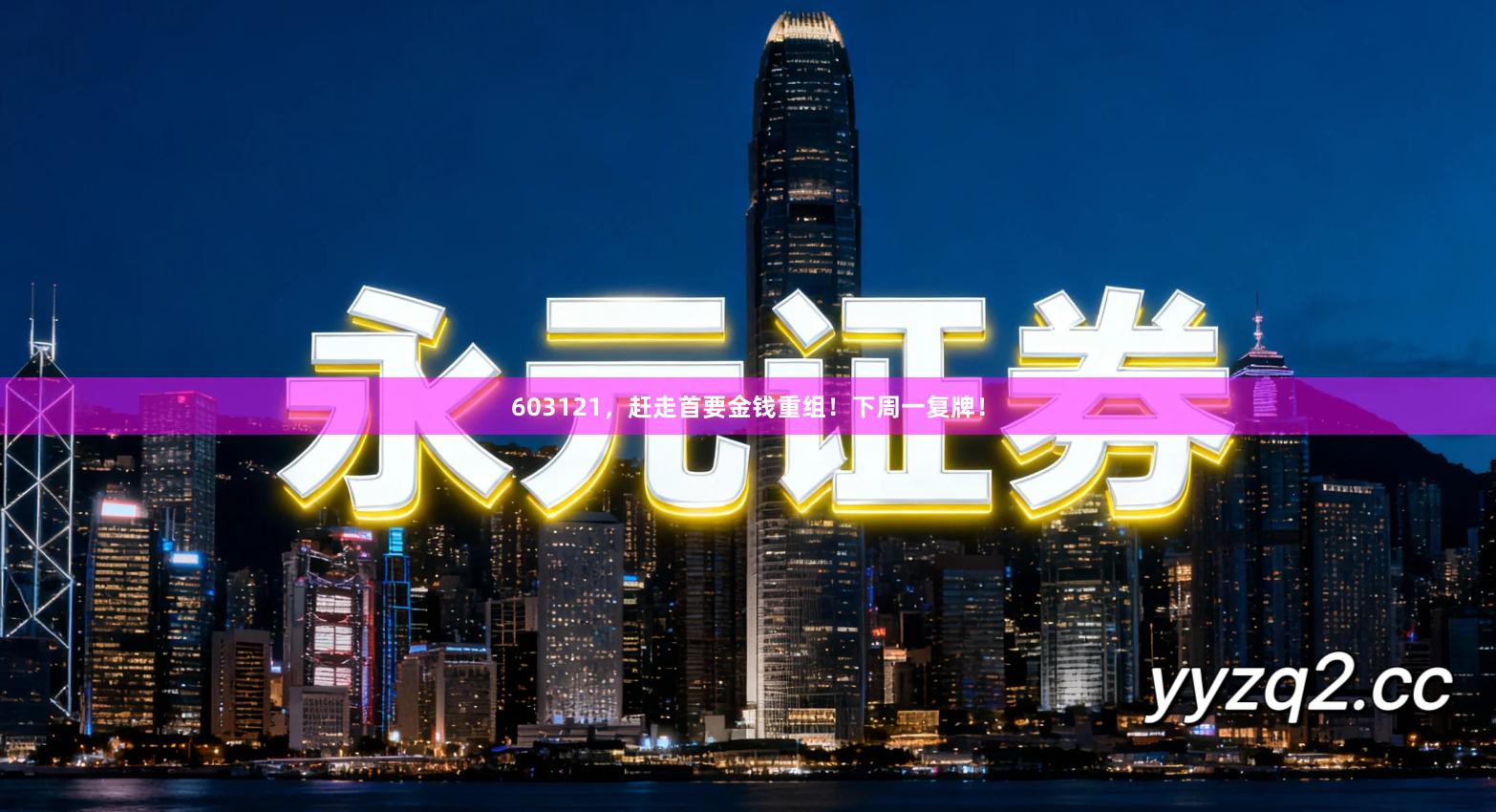 603121，赶走首要金钱重组！下周一复牌！