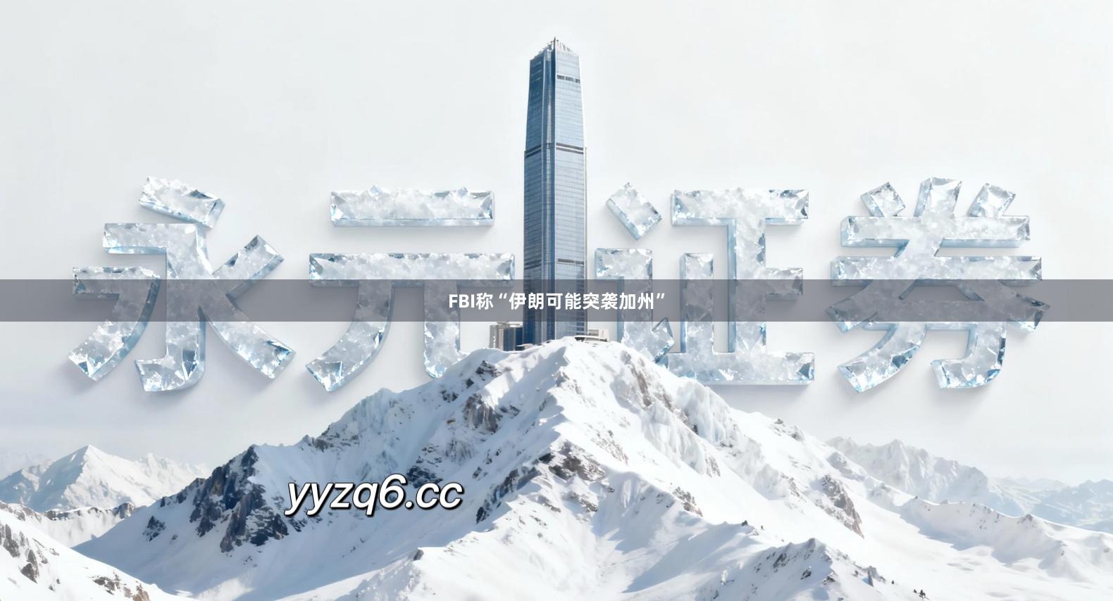 FBI称“伊朗可能突袭加州”